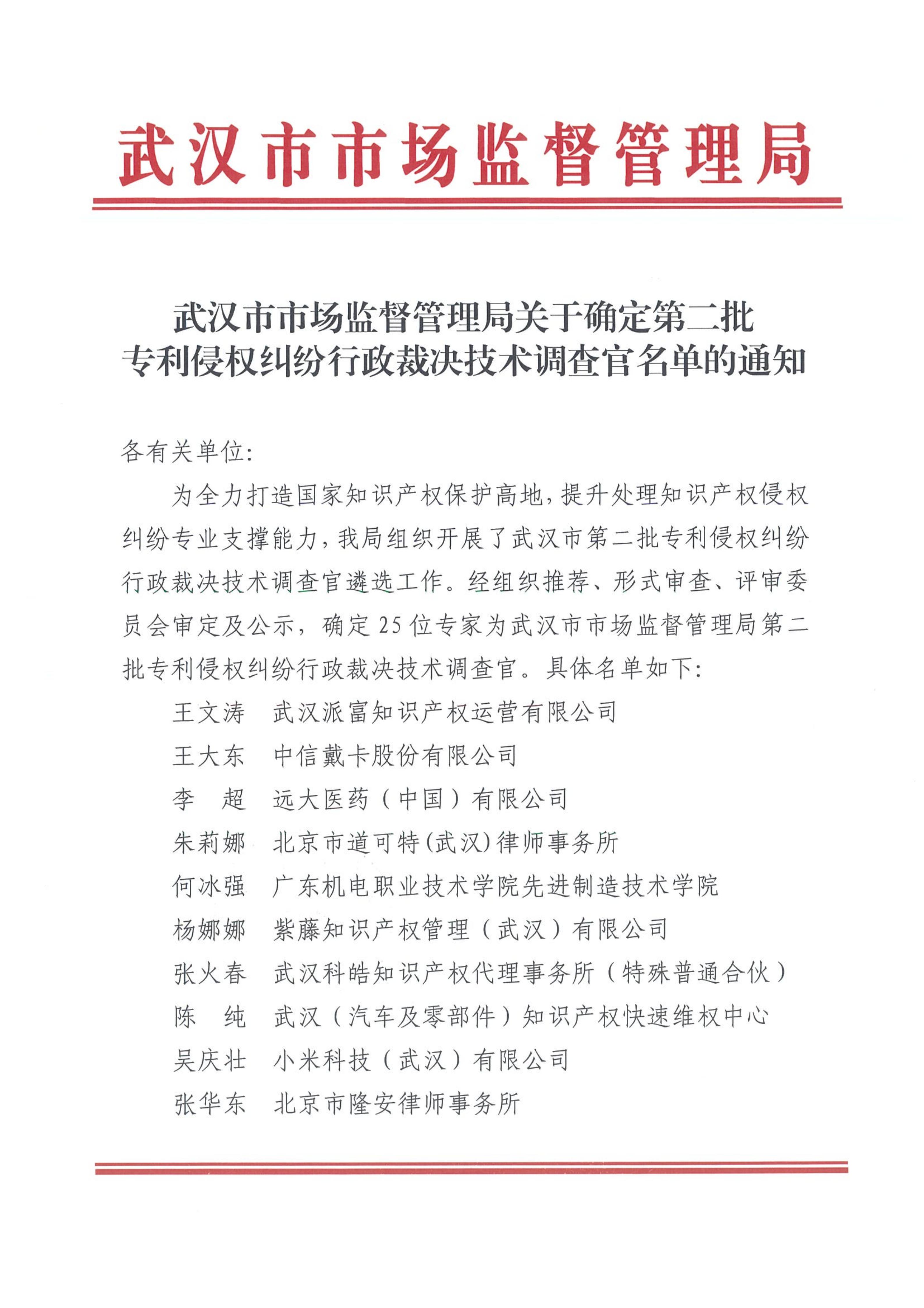 武汉市市场监督管理局关于确定第二批专利侵权纠纷行政裁决技术调查官名单的通知20251118_01.jpg 武汉市市场监督管理局关于确定第二批专利侵权纠纷行政裁决技术调查官名单的通知20251118_01.jpg